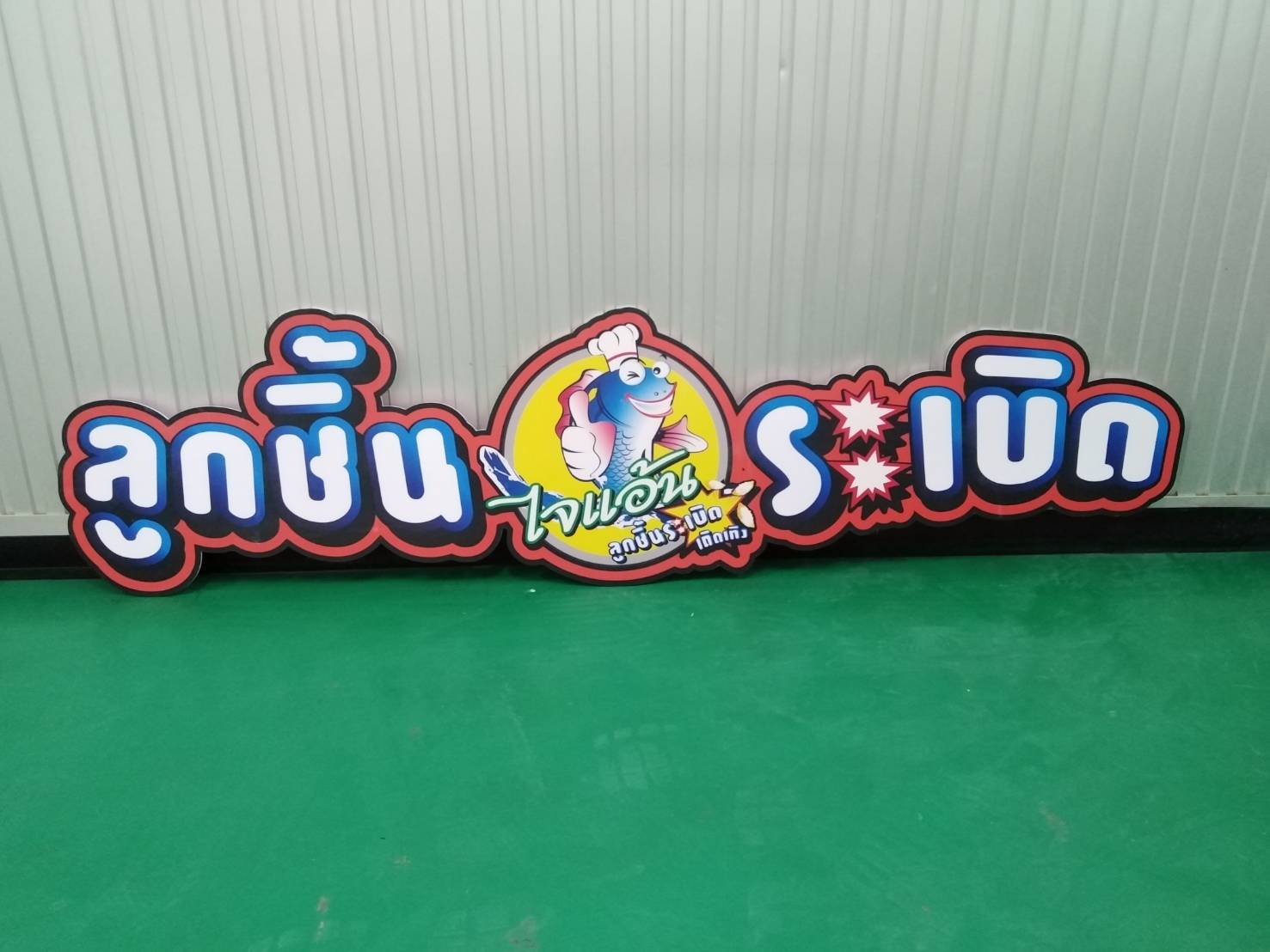 ป้ายลูกชิ้นปลาระเบิด ไจแอ้น ป้ายงานพิมพ์ลงบนแผ่นอะคริลิค