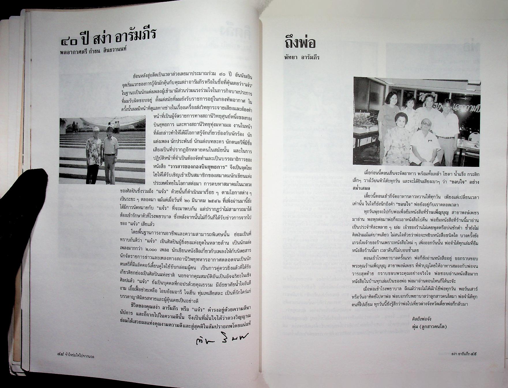 ที่ระลึกในงานพระราชทานเพลิงศพ นายสง่า อารัมภีร ศิลปินแห่งชาติ สาขาศิลปะการแสดง (เพลงไทยสากล)