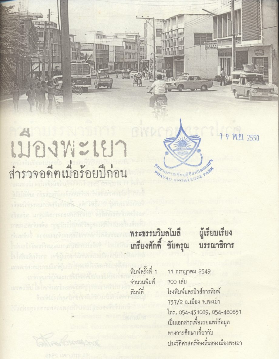 เมืองพะเยา สำรวจอดีตเมื่อร้อยปีก่อน