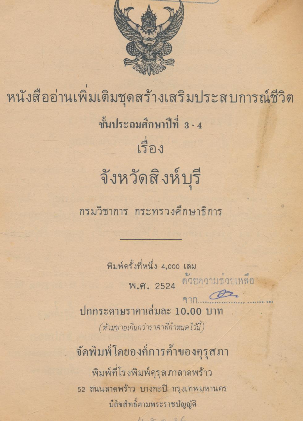 หนังสืออ่านเพิ่มเติมชุดสร้างเสริมประสบการณ์ชีวิต ชั้นประถมศึกษาปีที่ 3-4 จังหวัดสิงห์บุรี