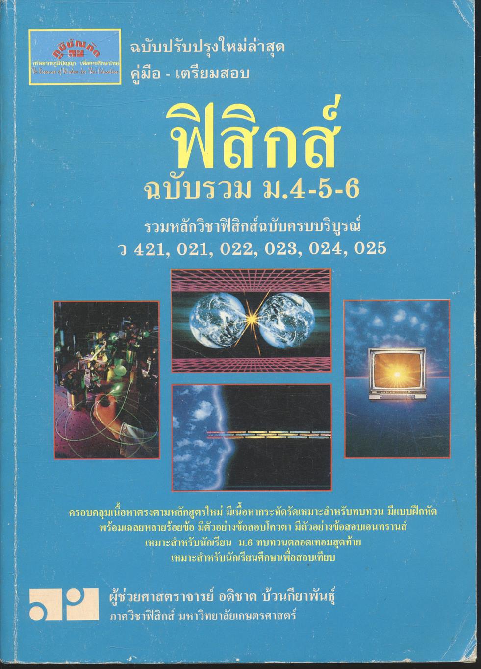 คู่มือ-เตรียมสอบ ฟิสิกส์ ฉบับรวม ม.4-5-6 รวมหลักวิชาฟิสิกส์ฉบับครบบริบูรณ์ ว 421,021,022,023,024,025