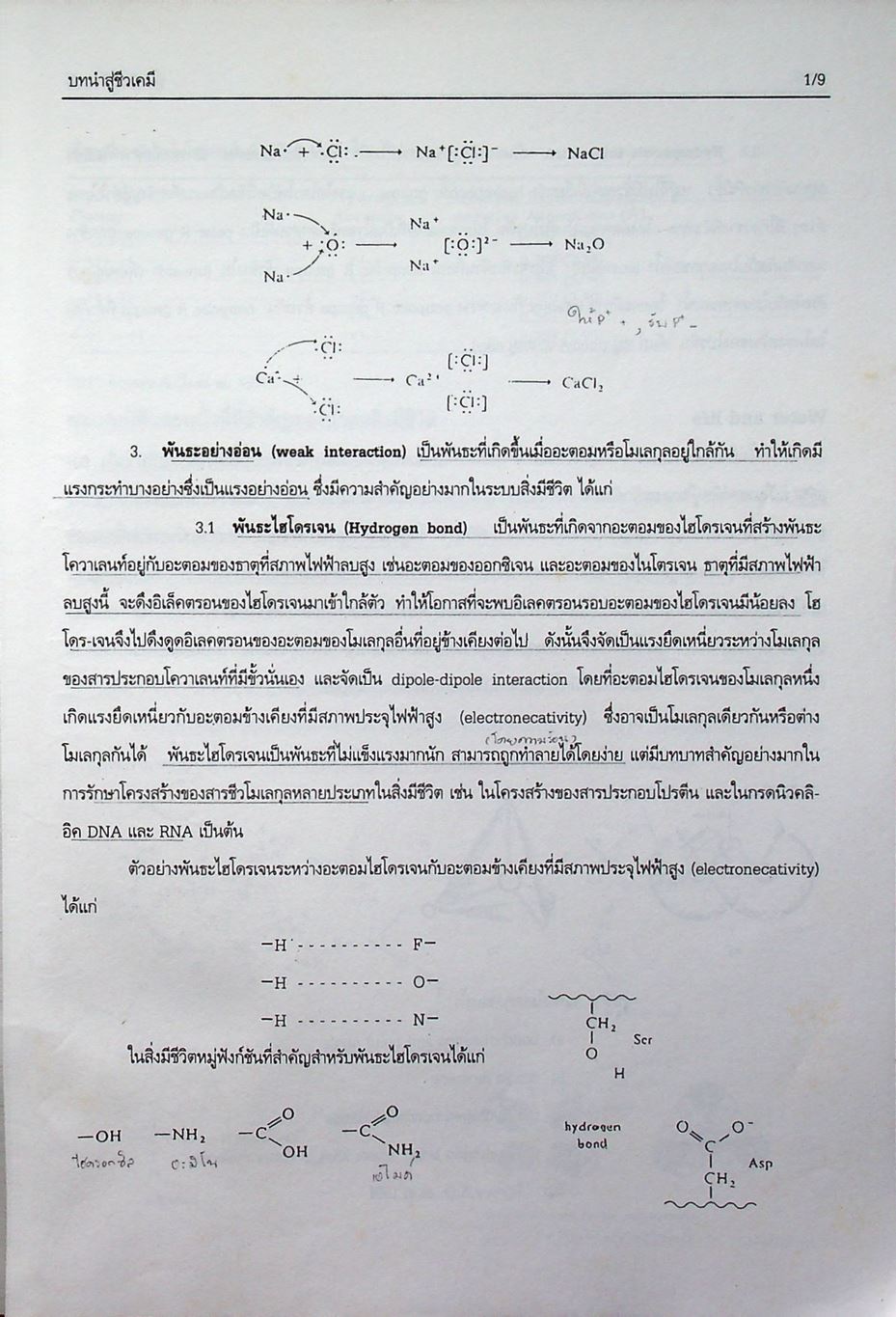 คู่มือการสอนชีวเคมี เล่ม 1 Biochemistry Part I