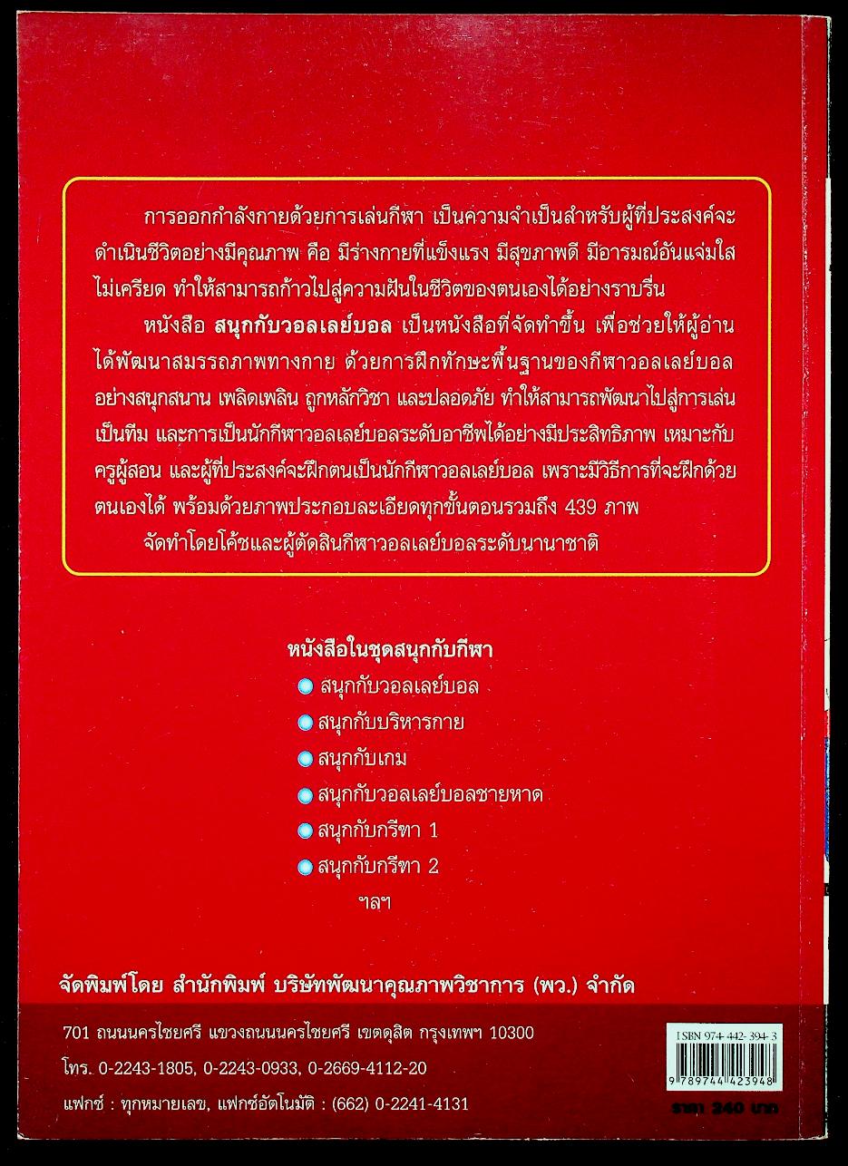 หนังสือ ชุด สนุกกับกีฬา เล่ม 1 สนุกกับวอลเลย์บอล