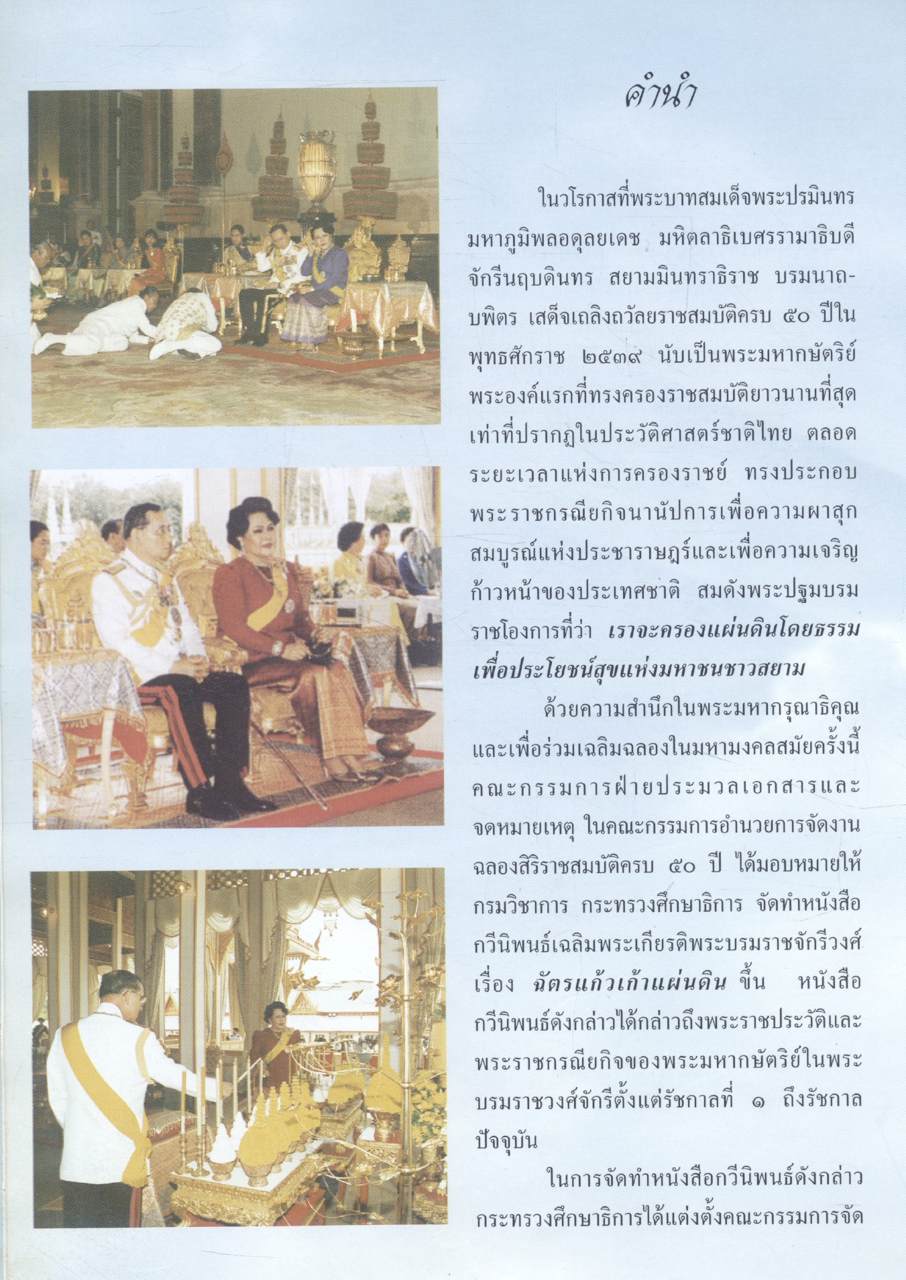 ฉัตรแก้วเก้าแผ่นดิน