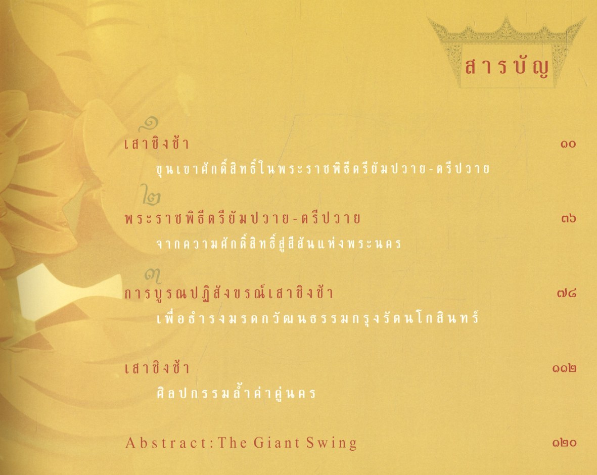 เสาชิงช้า หนังสือที่ระลึกงานฉลองเสาชิงช้า