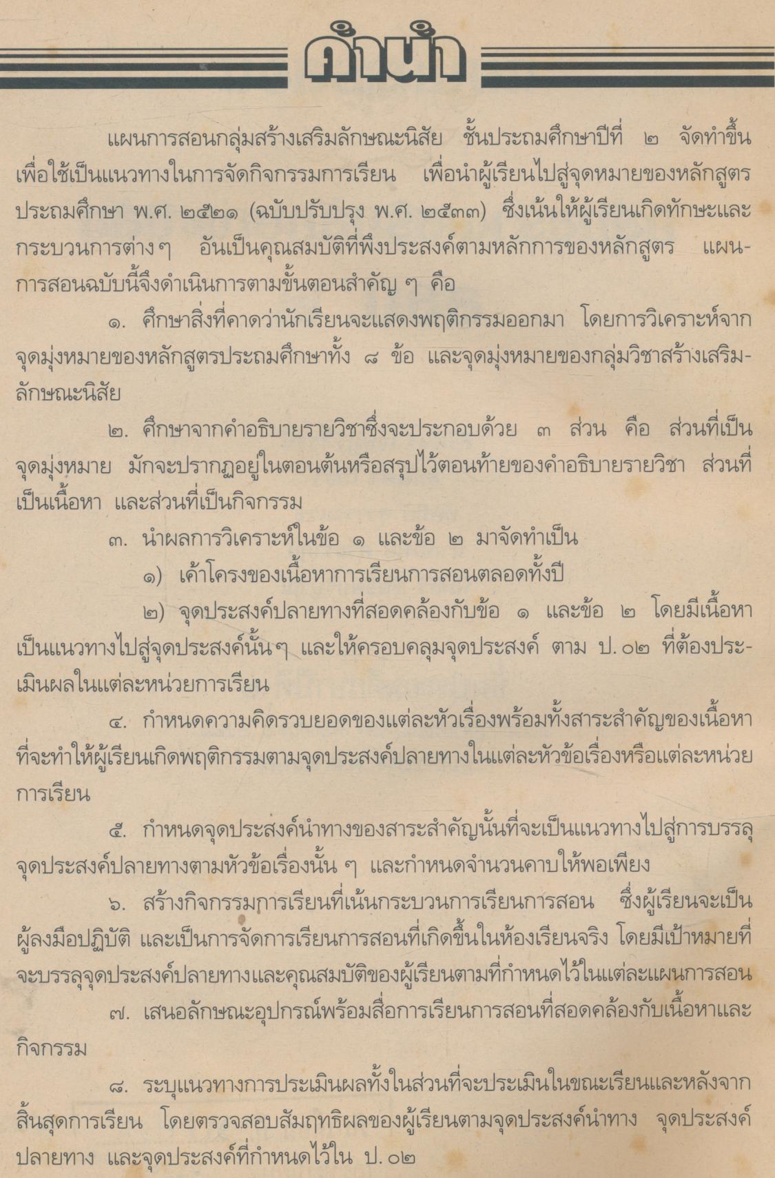 แผนการสอน : ที่เน้นกระบวนการ สลน.๒ ชั้นประถมศึกษาปีที่ ๒