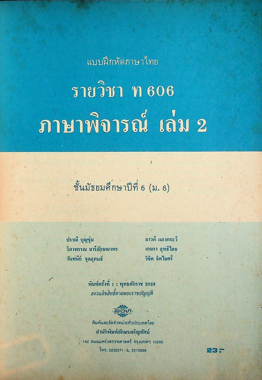 เฉลย สำหรับผู้สอน แบบฝึกหัดภาษาไทย ภาษาพิจารณ์ ราย วิชา ท 606 เล่ม 2 ชั้นมัธยมศึกษาปีที่ 6 (ม.6)