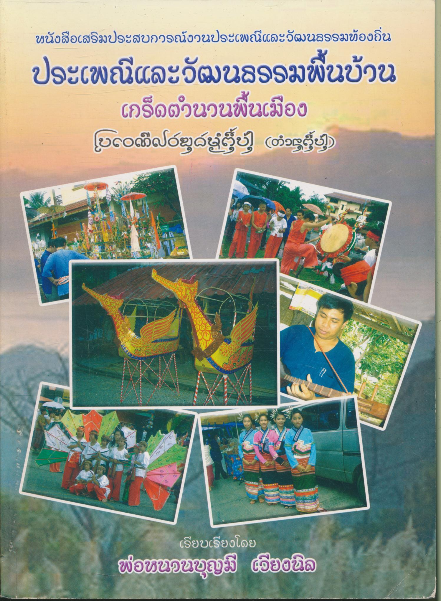 หนังสือเสริมประสบการณ์งานประเพณีและวัฒนธรรมท้องถิ่น ประเพณีและวัฒนธรรมพื้นบ้าน เกร็ดตำนานพื้นเมือง