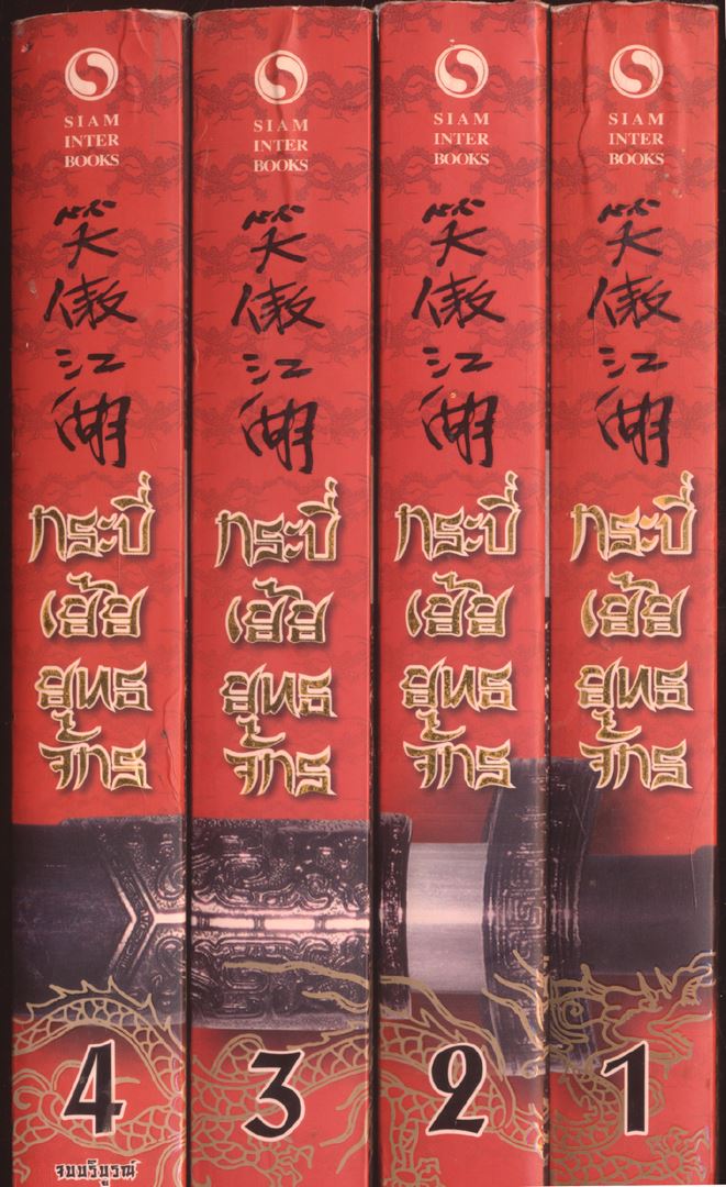 อมตะนวนิยายของกิมย้ง กระบี่เย้ยยุทธจักร 4 เล่มจบ