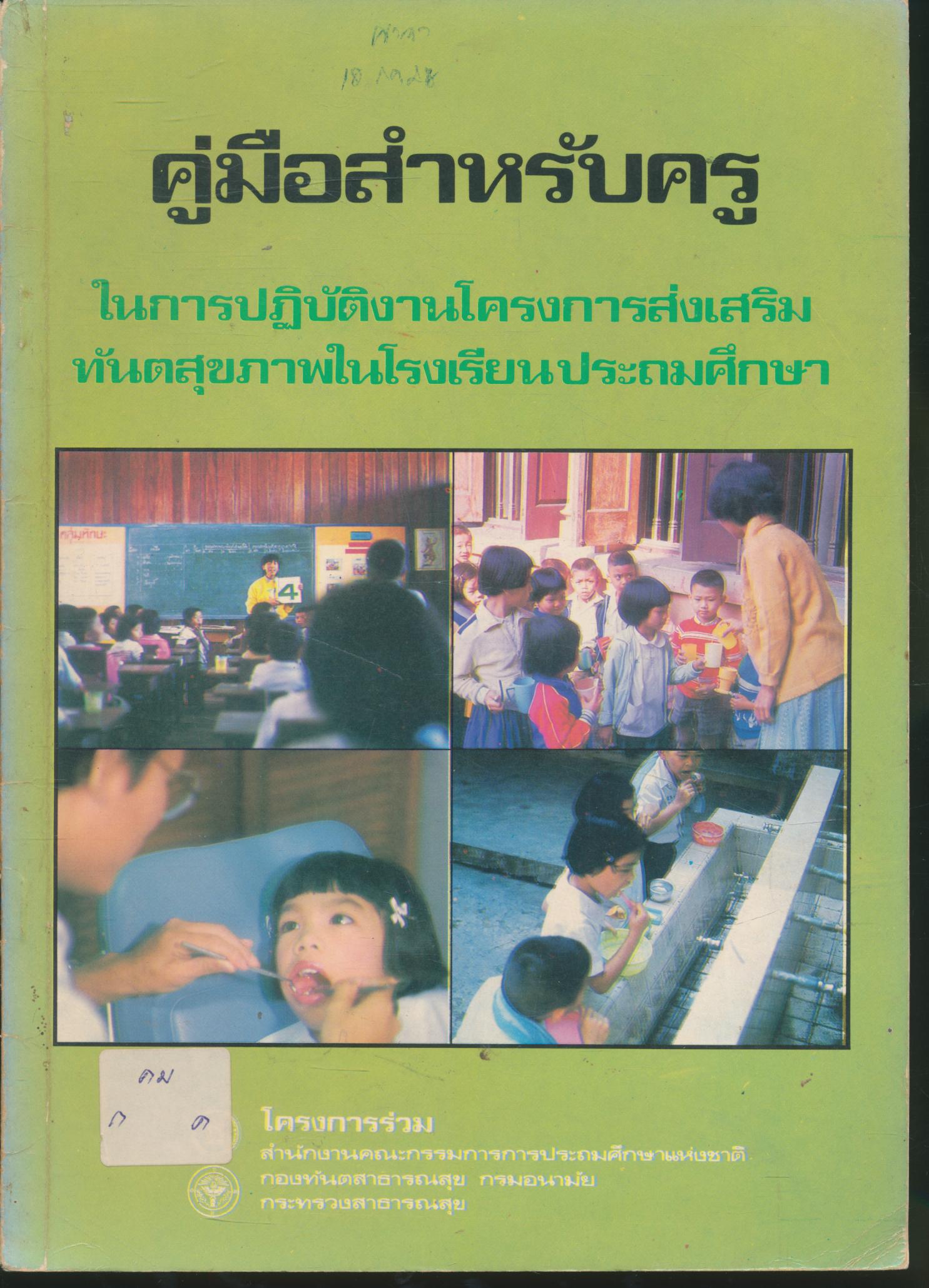 คู่มือสำหรับครู ในการปฏิบัติงานโครงการส่งเสริมทันตสุขภาพในโรงเรียนประถมศึกษา