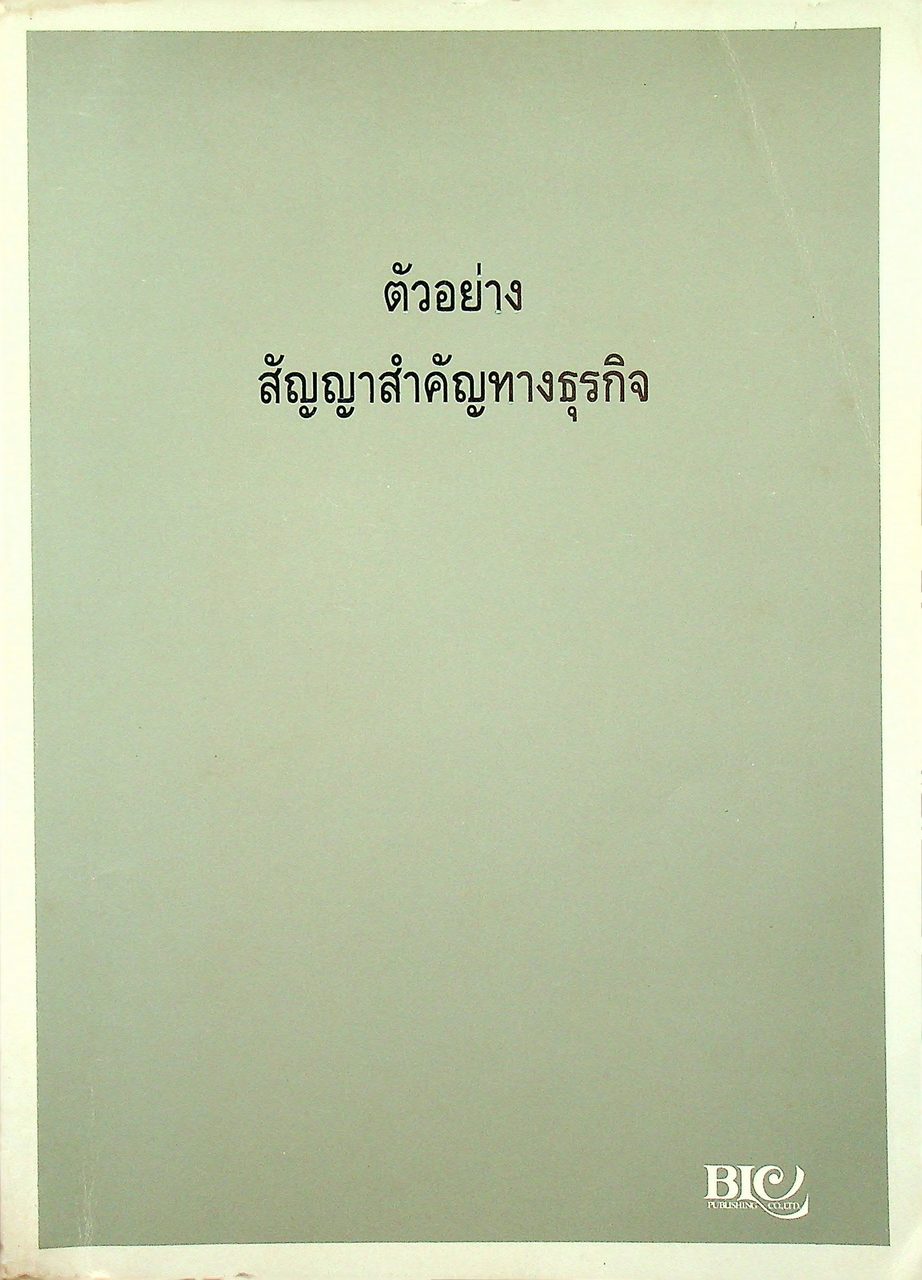 ตัวอย่าง สัญญาสำคัญทางธุรกิจ (สัญญาเช่า-สัญญาซื้อขาย-สัญญากู้-สัญญาโอนหุ้น-และสัญญาอื่นๆ)