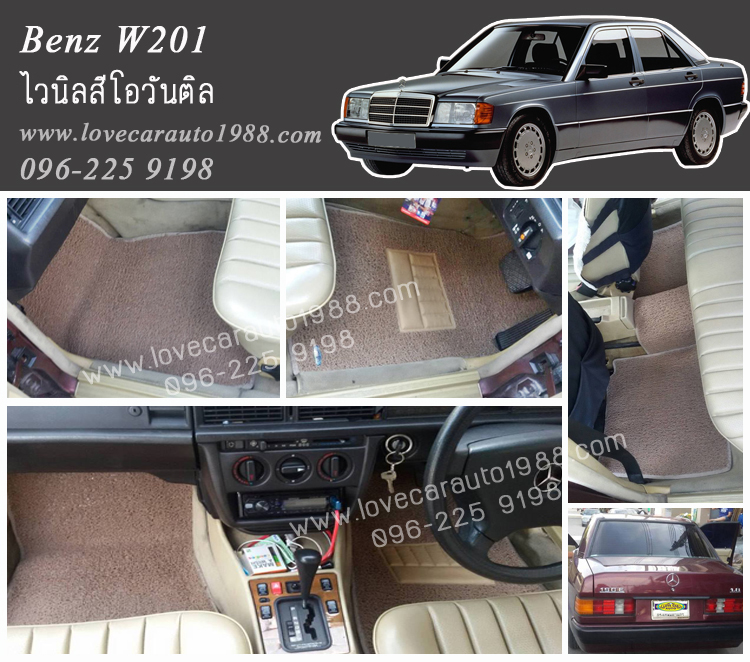 พรมปูพื้นรถยนต์ Benz W201 ไวนิลสีโอวันติล
