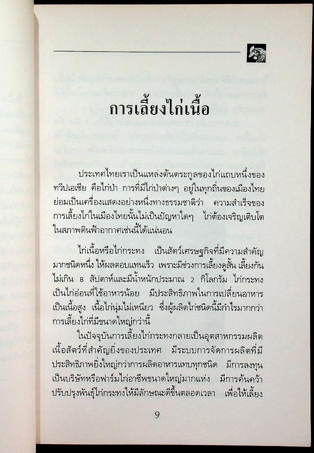 การเลี้ยงไก่เนื้อ