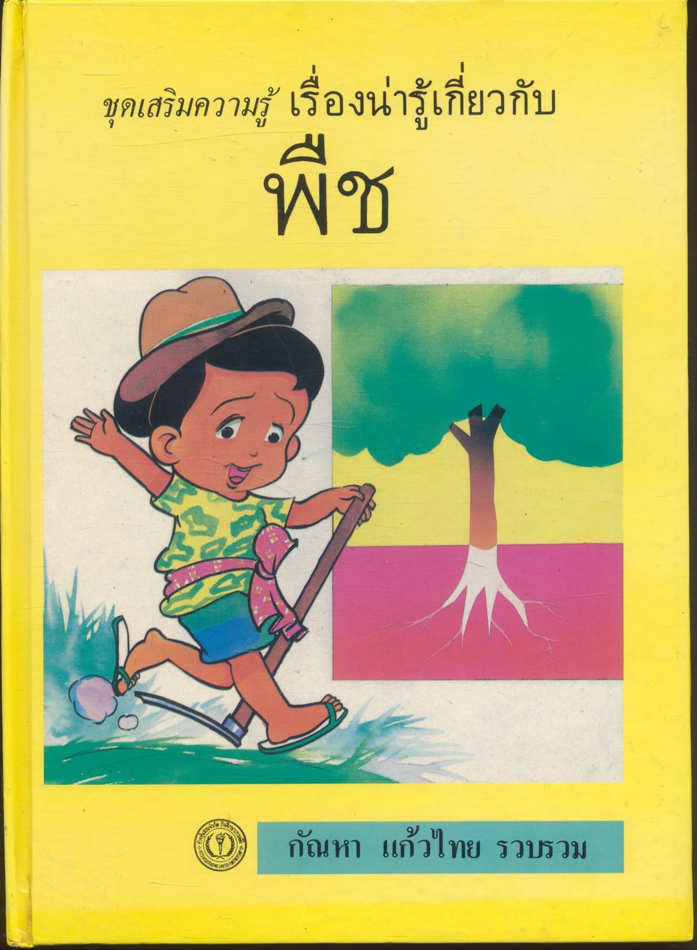 ชุดเสริมความรู้ เรื่องน่ารู้เกี่ยวกับ พืช