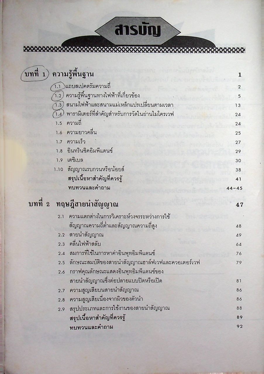 ทฤษฎีและการใช้งานความถี่ย่านไมโครเวฟ