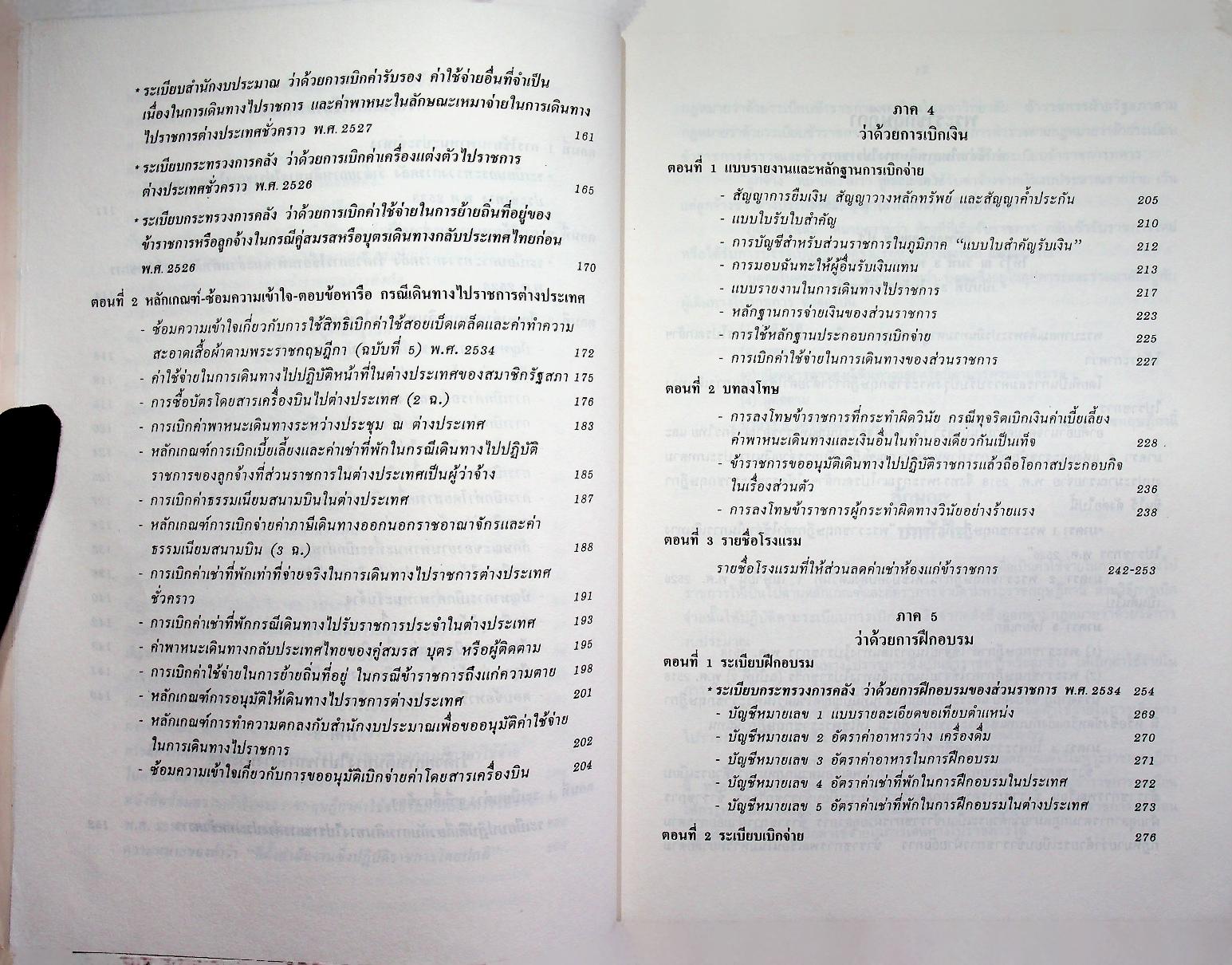 คู่มือการเบิกจ่าย ค่าใช้จ่ายในการเดินทาง และ การฝึกอบรม สัมมนา