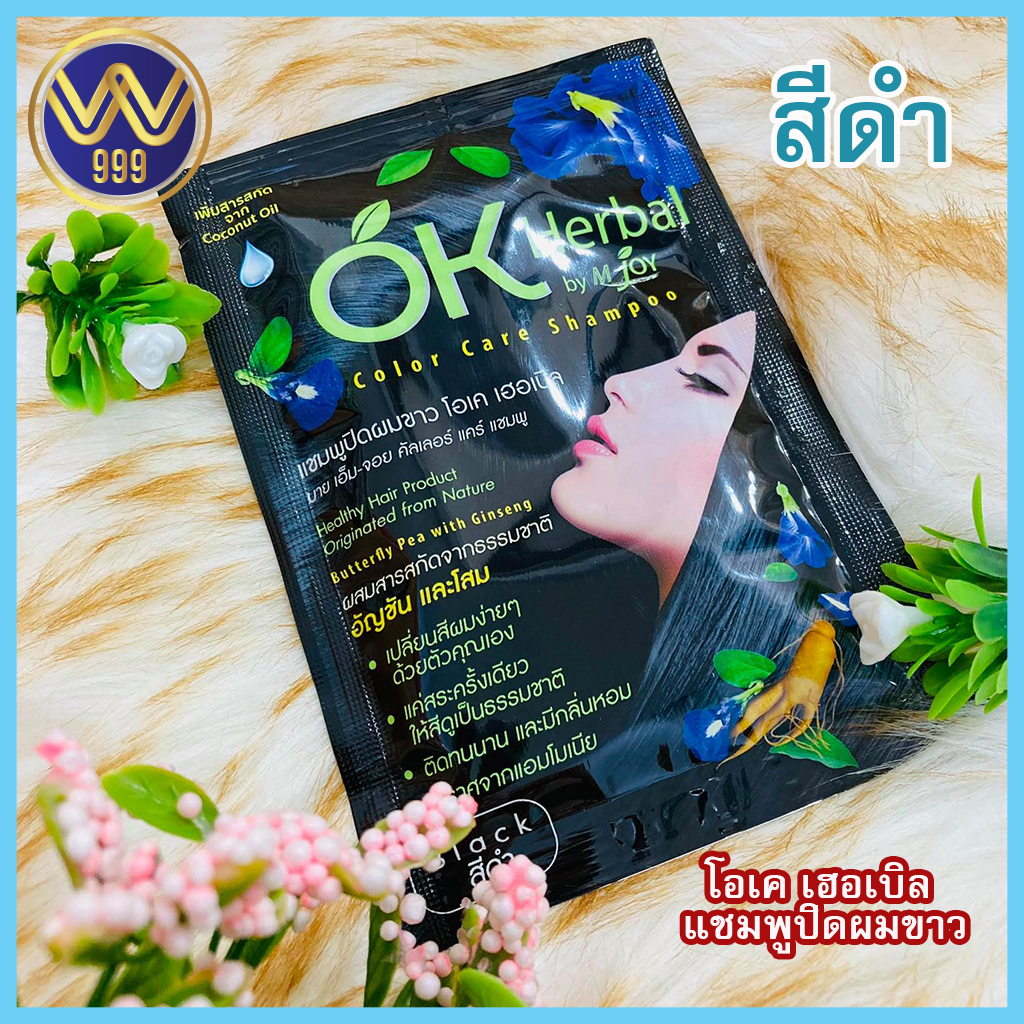 โอเค เฮอเบิล แชมพูปิดผมขาว สีดำ (1ซอง)
