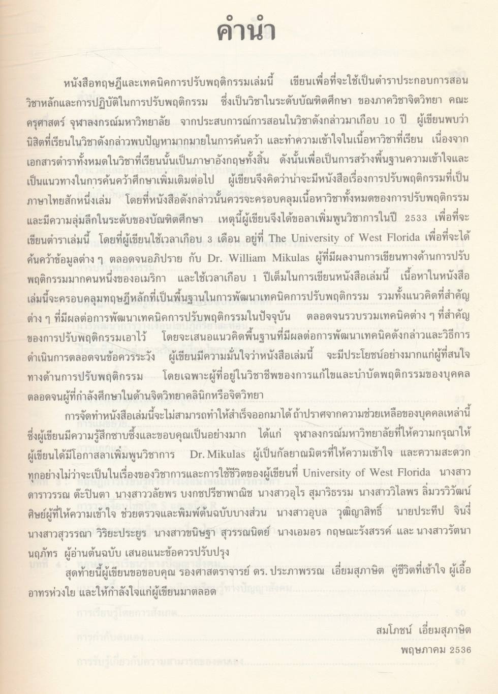 ทฤษฎีและเทคนิคการปรับพฤติกรรม THEORIES AND TECHNIQUES IN BEHAVIOR MODIFICATION