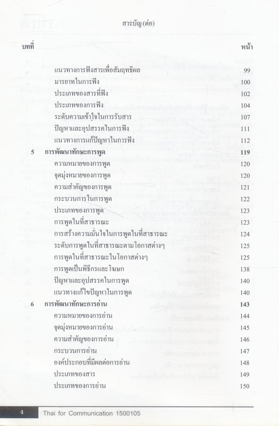 ภาษาไทยเพื่อการสื่อสาร Thai for Communication 1500105