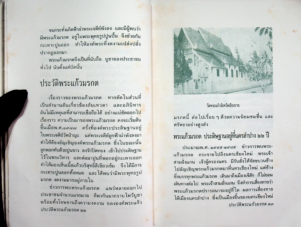 ประวัติพระแก้วมรกต พระพุทธมหามณีรัตนปฏิมากร