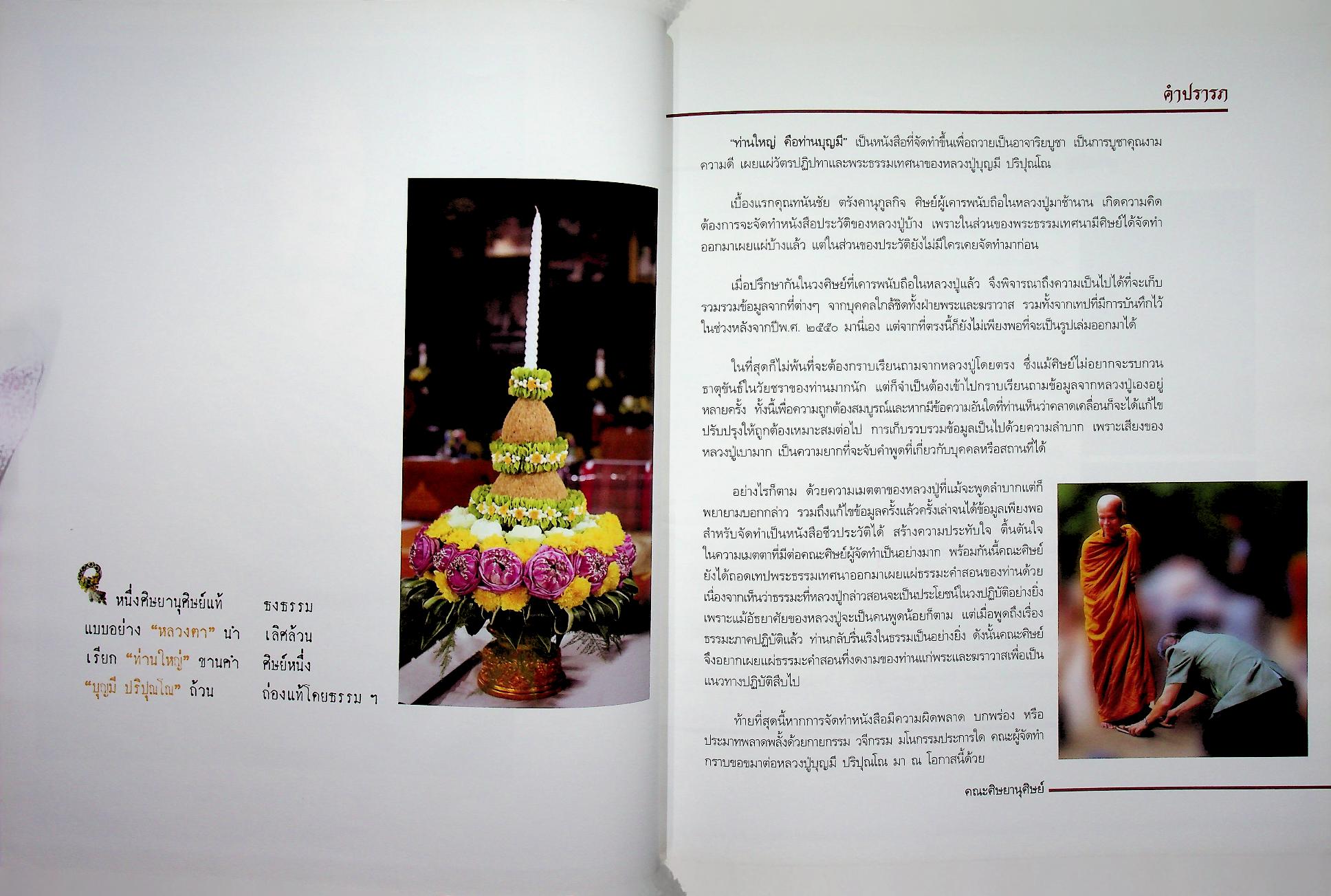 ท่านใหญ่ คือ ท่านบุญมี ชีวประวัติและพระธรรมเทศนา หลวงปู่บุญมี ปริปุณโณ วัดป่านาคูณ จังหวัดอุดรธานี