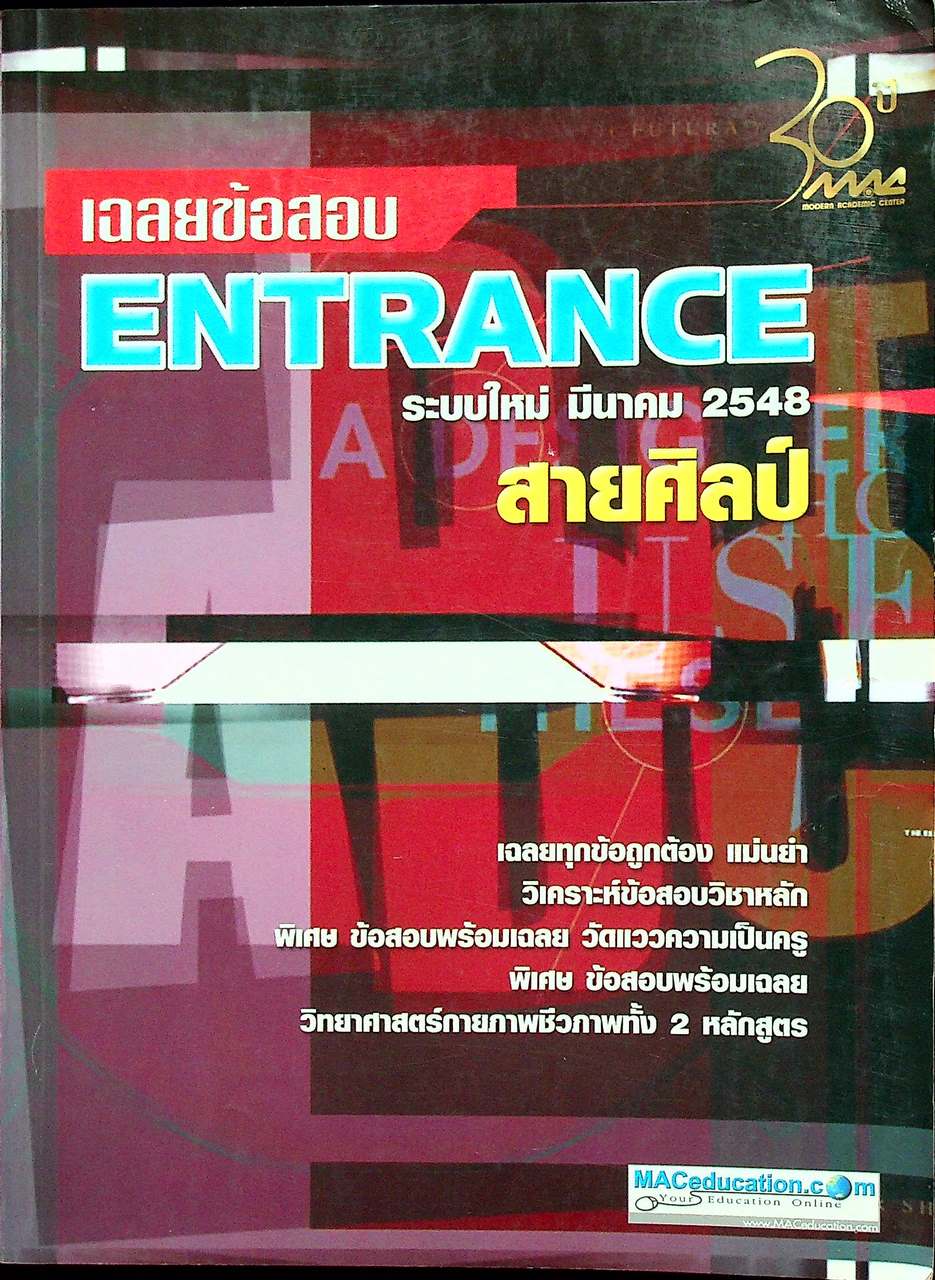 เฉลยช้อสอบ ENTRANCE ระบบใหม่ มีนาคม 2548 สายศิลป์