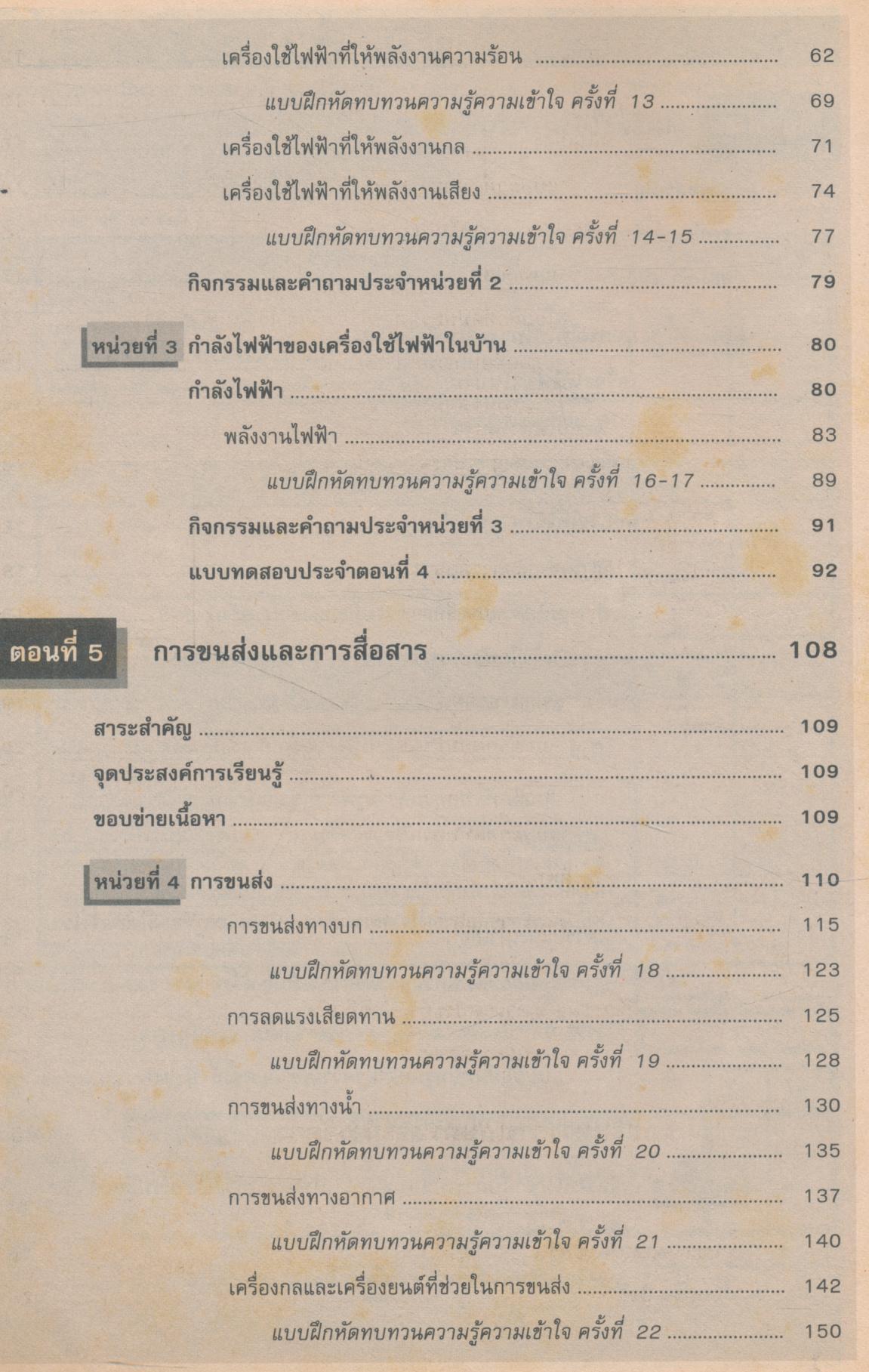 คู่มือครู-เฉลย หนังสือเรียนสมบูรณ์แบบ ว 306 วิทยาศาสตร์ ม.3
