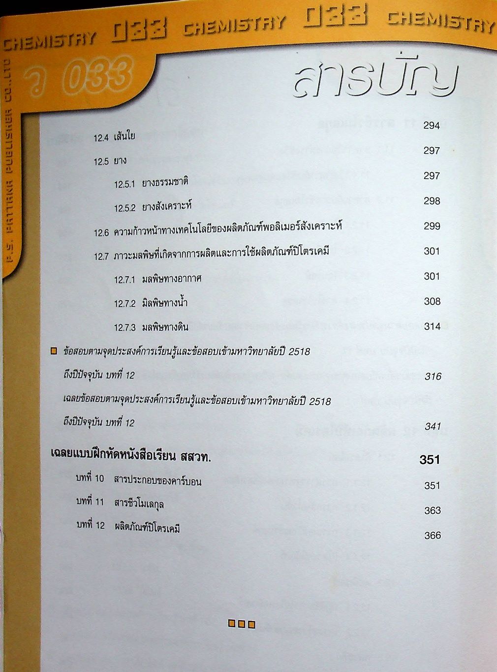 เคมี ม.5 เล่ม 4 โครงสร้าง 2 ว 033