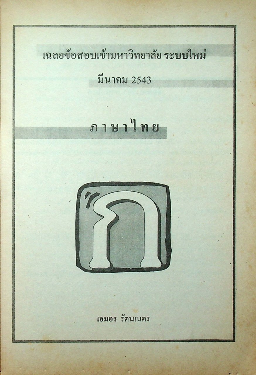เฉลย ENTRANCE มีนาคม 43 ภาษาไทย รวมข้อสอบเอ็นทรานซ์ระบบใหม่ ปี 2541-2543