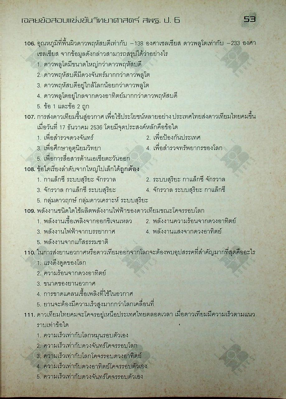 เฉลยข้อสอบแข่งขัน วิทยาศาสตร์ สพฐ. ระดับประถมศึกษา ป.6