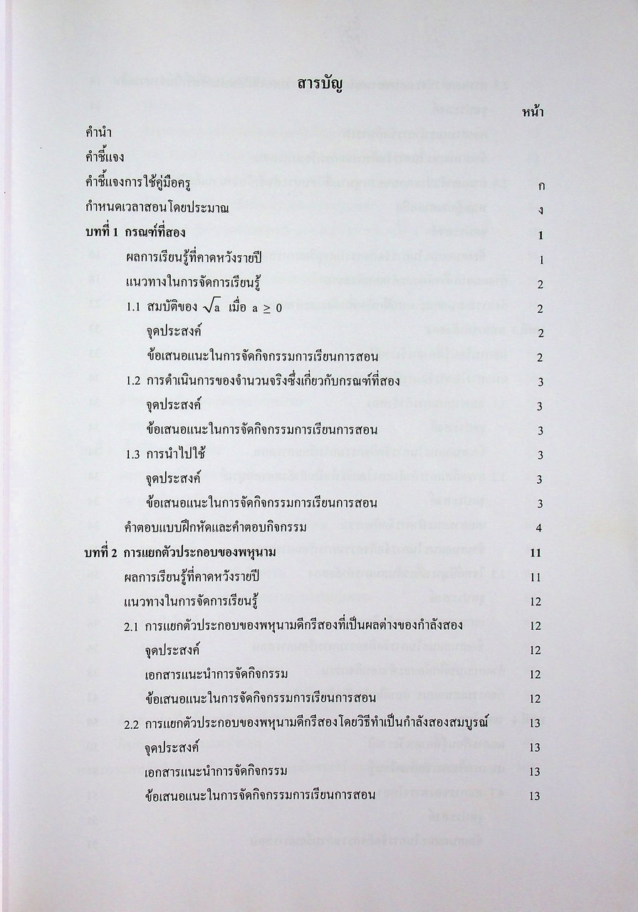คู่มือครูสาระการเรียนรู้เพิ่มเติม คณิตศาสตร์ เล่ม ๑ กลุ่มสาระการเรียนรู้คณิตศาสตร์ ชั้นมัธยมศึกษาปีที่ ๓