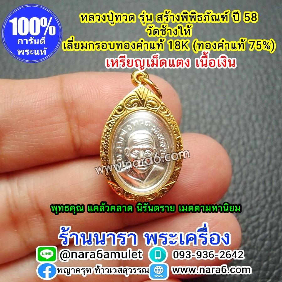 หลวงปู่ทวด วัดช้างให้ เนื้อเงิน เม็ดแตง รุ่นสร้างพิพิธภัณฑ์ปี 58 เลี่ยมกรอบทองคำแท้18K (ทองคำแท้ 75%)