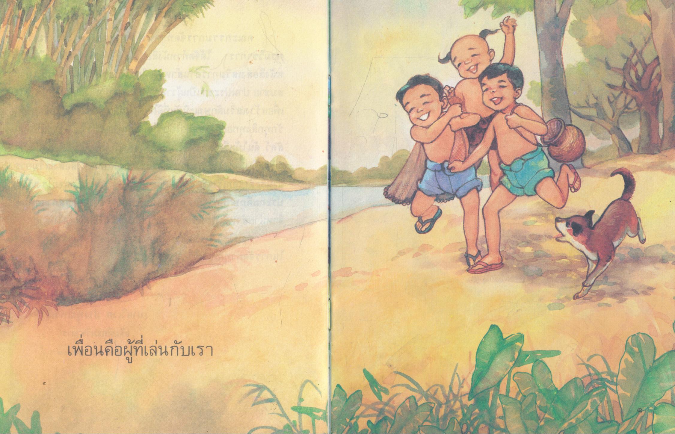 เพื่อนรอบตัวเรา