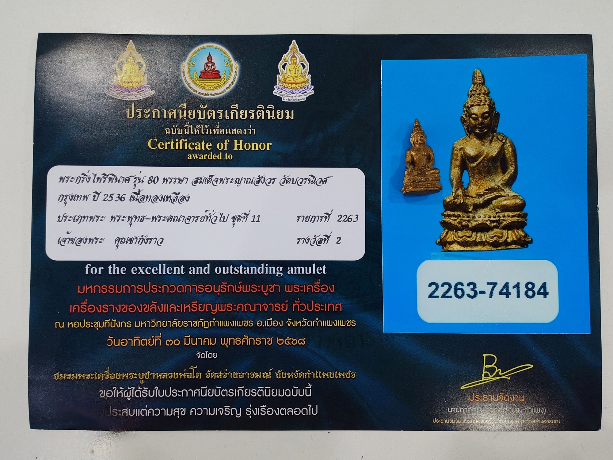 พระกริ่งไพรีพินาศ ญสส 80 พรรษา สมเด็จพระญาณสังวร สมเด็จพระสังฆราช เนื้อทองเหลือง วัดบวรนิเวศวิหาร ปี2536 พร้อมใบประกวด รางวัลที่2