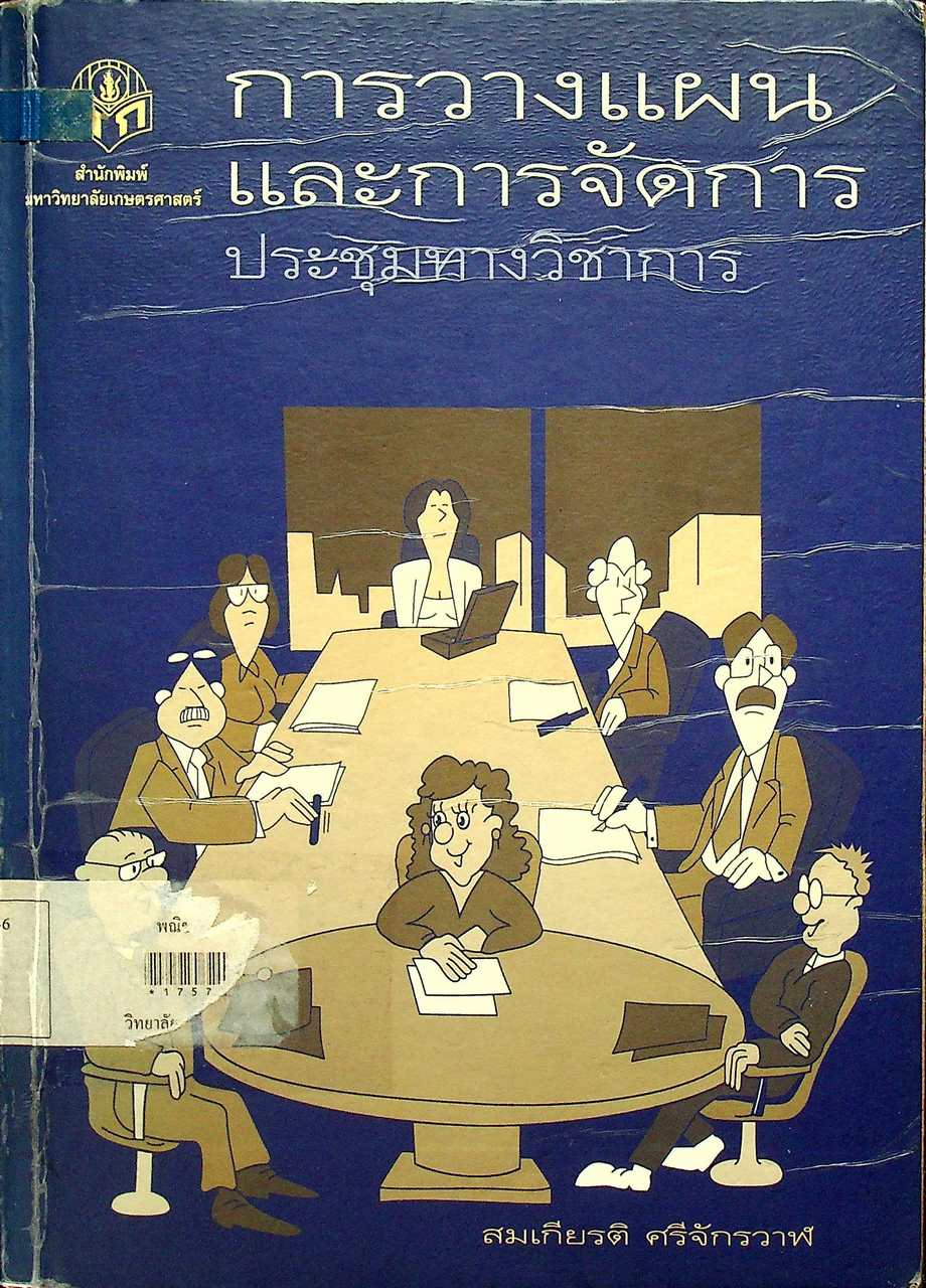 การวางแผนและการจัดการประชุมทางวิชาการ