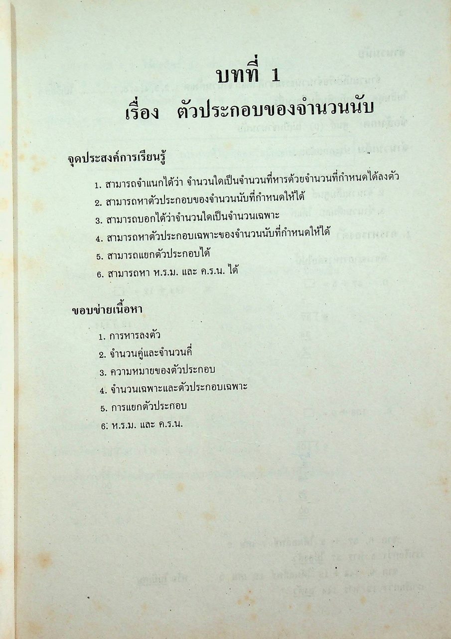 กลุ่มวิชา สภาพประสบการณ์พื้นฐาน วิชา คณิตศาสตร์ (เลือก) ตามหลักสูตรการศึกษานอกโรงเรียน ระดับประถมศึกษา พุทธศักราช ๒๕๓๑
