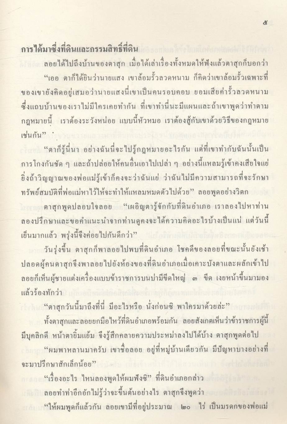 หนังสืออ่านเพิ่มเติม ชุดการพัฒนาที่ดิน ความรู้เกี่ยวกับกฎหมายที่ดินทั่วไป ระดับมัธยมศึกษาตอนปลาย