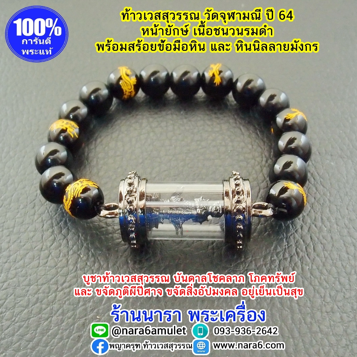 สร้อยข้อมือ ตะกรุด ท้าวเวสสุวรรณ วัดจุฬามณี พร้อมสร้อยหินแท้ หินนิล และหินนิลสลักลายมังกร
