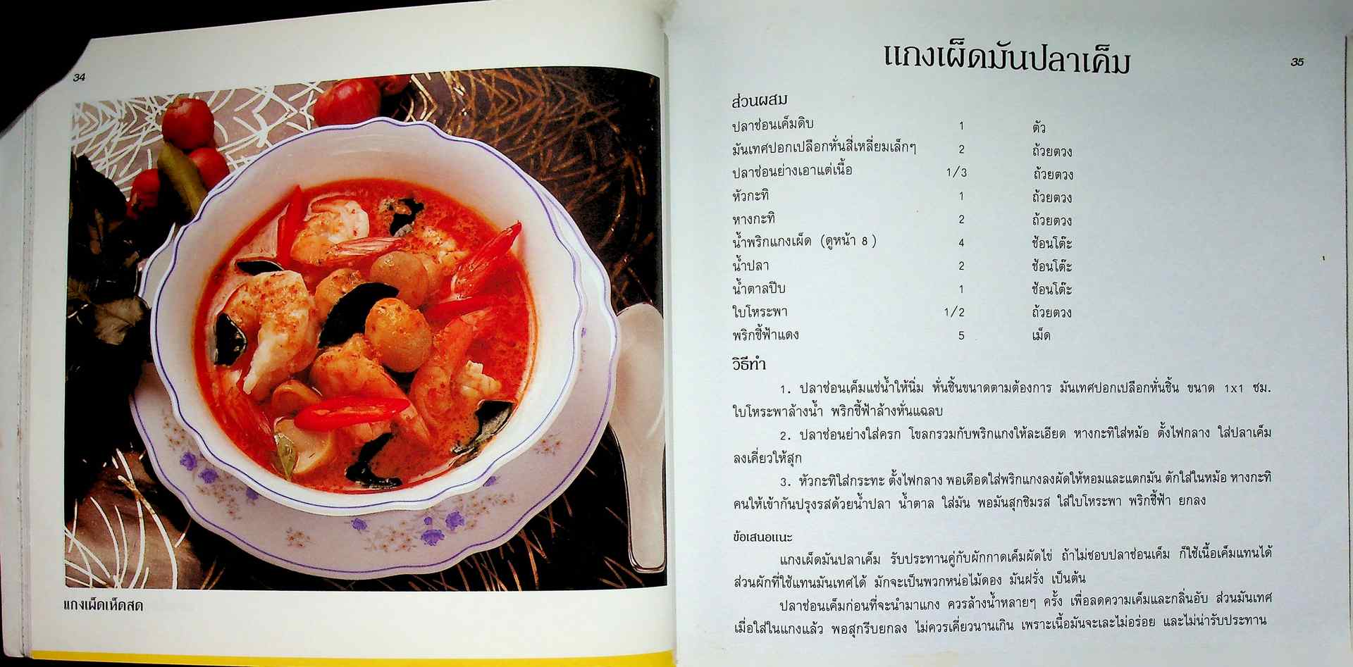 แกงเผ็ดรวมรส