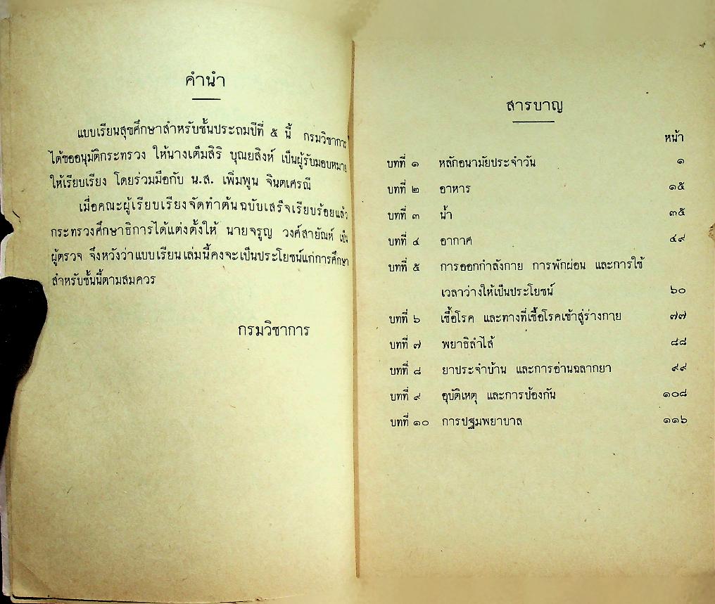 แบบเรียนพลานามัย วิชา สุขศึกษา ชั้นประถมปีที่ ๕