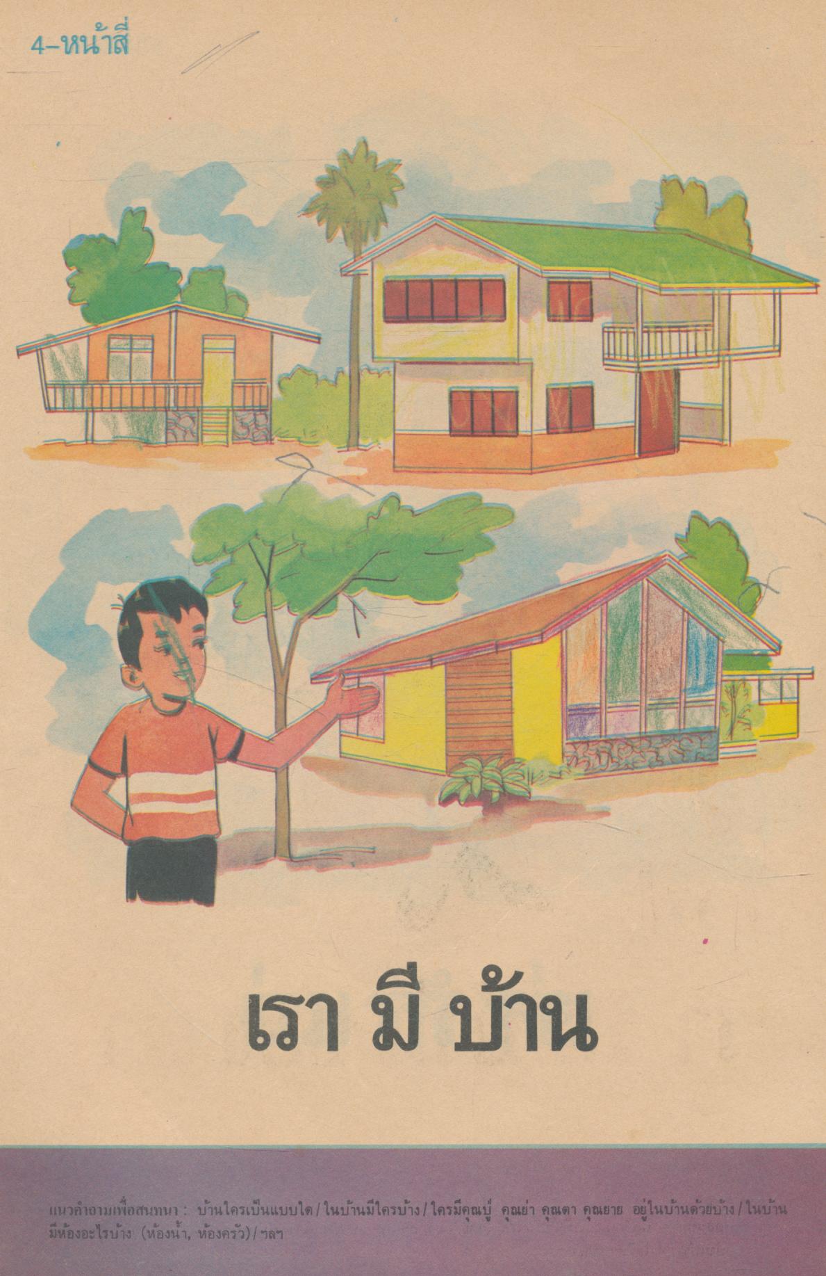 แบบทดสอบอ่าน สร้างเสริมประสบการณ์ชีวิต สำหรับชั้นปฐมวัย (อนุบาลหรือเด็กเล็ก) เล่ม ๑