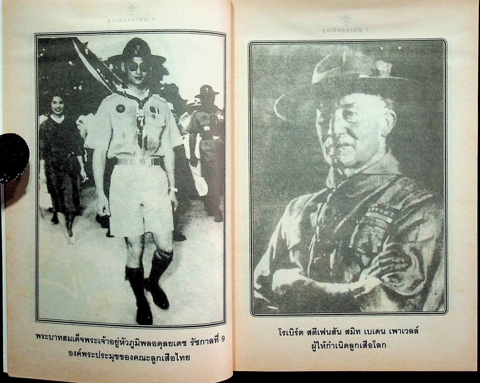 คู่มือ ลูกเสือวิสามัญ 1 หลักสูตรเครื่องหมายลูกเสือโลก