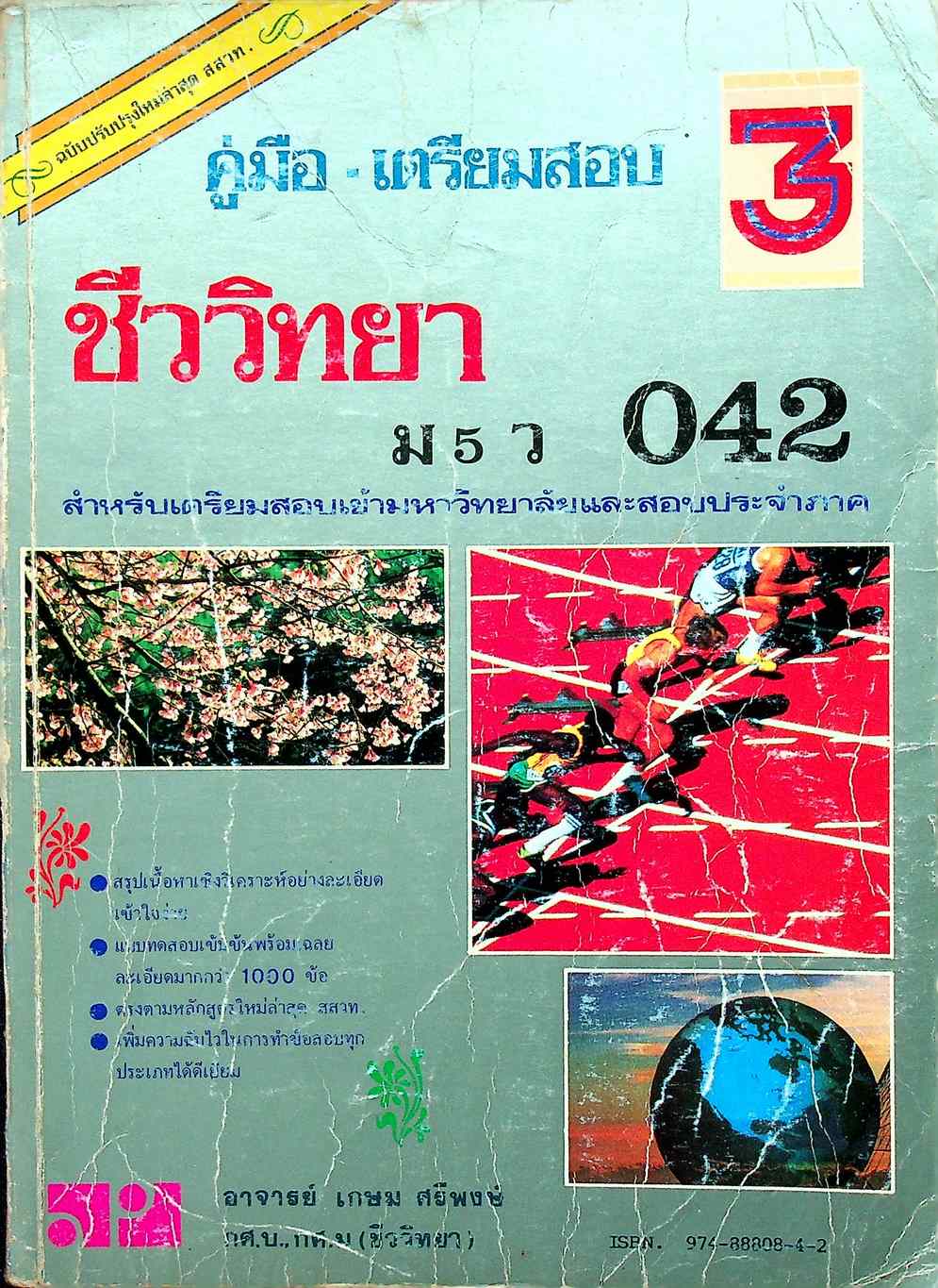 คู่มือ-เตรียมสอบ ชีววิทยา ม.5 เล่ม 3 ว 042