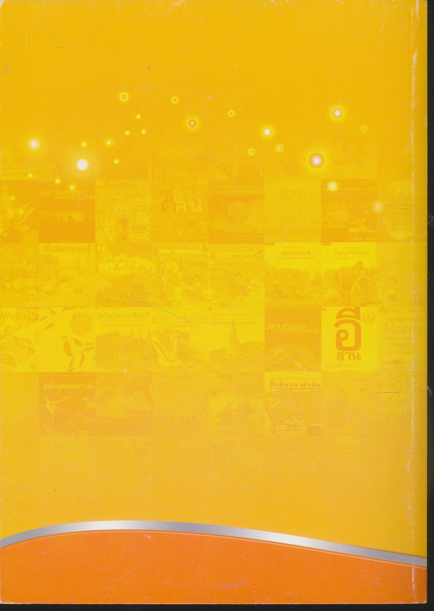 คู่มือการจัดกิจกรรม หนังสืออ่านนอกเวลา วิชาประวัติศาสตร์ไทยและหน้าที่พลเมือง