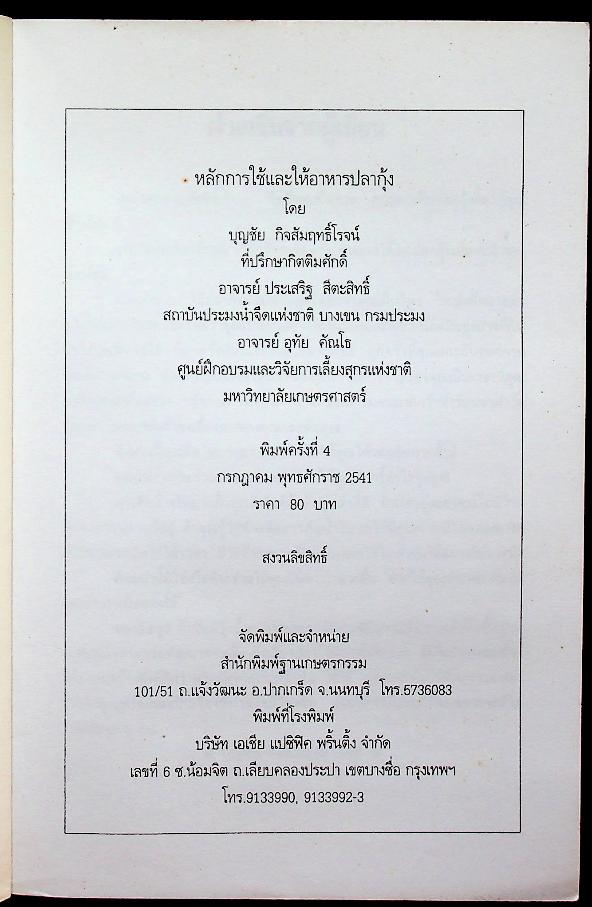 หลักการใช้อาหารปลา-กุ้ง