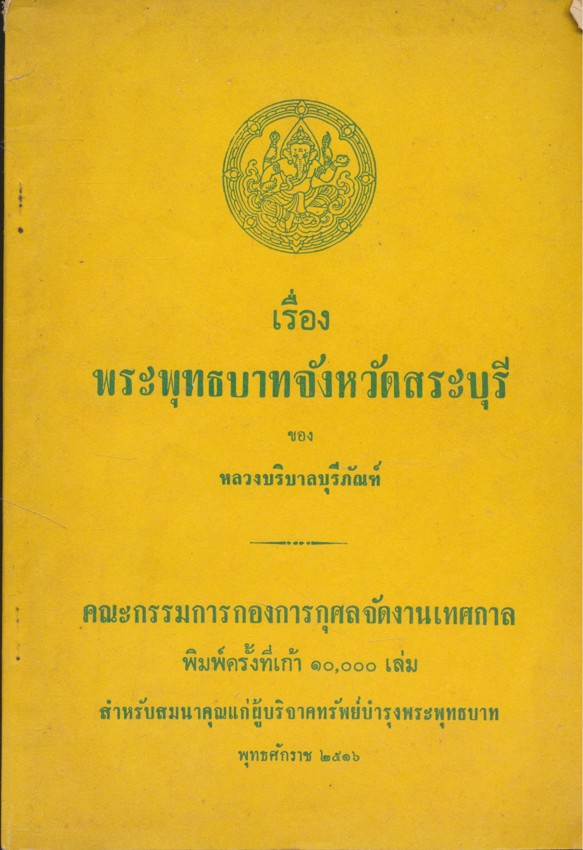 เรื่องพระพุทธบาทจังหวัดสระบุรี ของ หลวงบริบาลบุรีภัณฑ์