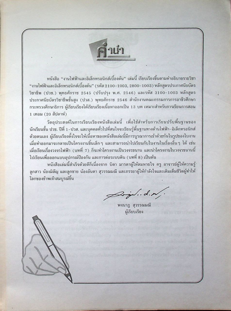 งานไฟฟ้าและอิเล็กทรอนิกส์เบื้องต้น