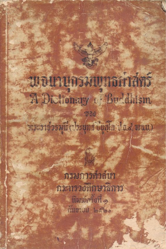 พจนานุกรมพุทธศาสตร์ กรมการศาสนากระทรวงศึกษาธิการ พิมพ์ครั้งที่ 1 กันยายน 2520
