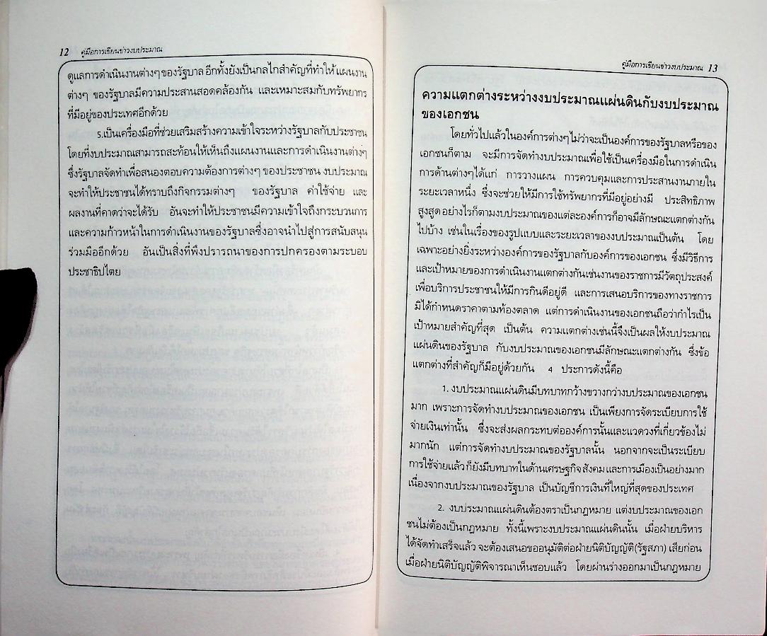 คู่มือการเขียนข่าวงบประมาณ