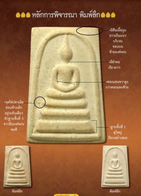 พระสมเด็จวัดระฆังฯ 100 ปี พิมพ์ลึก